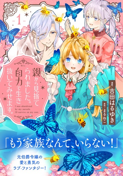 親から見捨てられました。自力で生き抜いてみせます。 分冊版（1）【期間限定 無料お試し版】