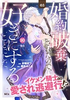 婚約破棄されたので、好きにすることにした。 分冊版（10）