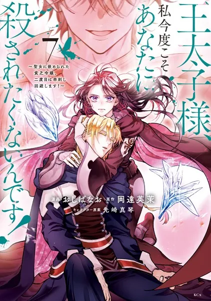 王太子様、私今度こそあなたに殺されたくないんです！ 〜聖女に嵌められた貧乏令嬢、二度目は串刺し回避します！〜（7）