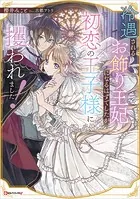 冷遇されるお飾り王妃になるはずでしたが、初恋の王子様に攫われました！ 【電子特典付き】