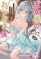 王女様のおしおき係 〜セクハラ疑惑で失脚したらなぜか変態王女のご主人様になったんだが〜