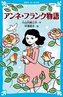 アンネ・フランク物語