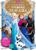 いっしょに うたおう！ アナと雪の女王 うたの えほん ディズニーゴールド絵本