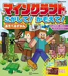 マインクラフト さがして！ かぞえて！ あそべるずかん
