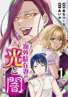 海外駐在妻の光と闇〜シタ妻とサレ妻とサレかけた妻〜（1）