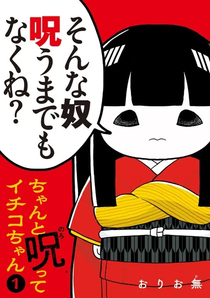 ちゃんと呪ってイチコちゃん（1）
