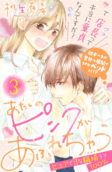 あたしのピンクがあふれちゃう 分冊版（3）【期間限定 無料お試し版】