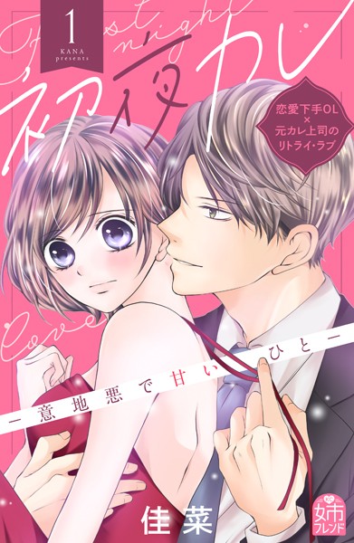 初夜カレ -意地悪で甘いひと-（1）【期間限定 無料お試し版】