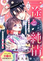 一途と純情〜大正宵待恋々譚〜［comic tint］ 分冊版（8）