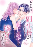 副社長がはじめてを捧げてきます。［comic tint］ 分冊版（8）