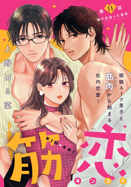 筋恋［comic tint］ 分冊版（11）
