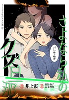 さよなら私のクズ旦那 プチキス（17）