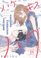 ハグ キス ハグ［comic tint］ 分冊版（18）