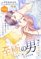 至極の男〜もう一度愛される夜［comic tint］ 分冊版（18）