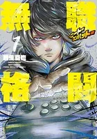 無職格闘-ニート・コンバット-