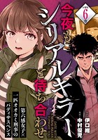今夜もシリアルキラーと待ち合わせ 分冊版（6）