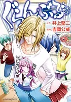 ぐらんぶる 1〜24巻セット 吉岡公威/井上堅二 ぐらんぶる 1〜24巻セット 吉岡公威/井上堅二 Amazon.co.jp