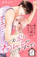 お家にわんこがいますので。 分冊版（2）