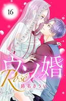 ウソ婚 Rose（単話）