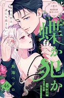 蝶か犯か 〜極道様 溢れて溢れて泣かせたい〜 分冊版（46）