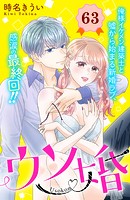 ウソ婚 分冊版（63）