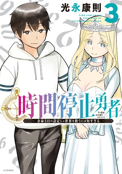 時間停止勇者（3）【期間限定 無料お試し版】
