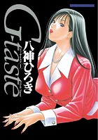 G-taste（1）【期間限定 無料お試し版】