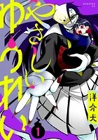 やさしいゆうれい