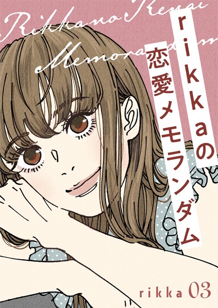 rikkaの恋愛メモランダム 分冊版（3）【期間限定 無料お試し版】