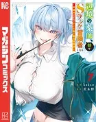 辺境の薬師、都でSランク冒険者となる〜英雄村の少年がチート薬で無自覚無双〜(7)