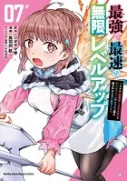 最強で最速の無限レベルアップ(7) 〜スキル【経験値1000倍】と【レベルフリー】でレベル上限の枷が外れた俺は無双する〜