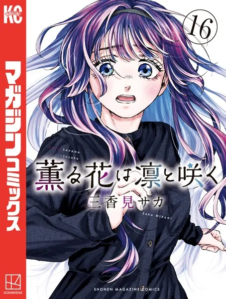 薫る花は凛と咲く（18） - 三香見サカ - 少年マンガ - DMMブックス
