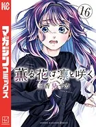 薫る花は凛と咲く（18） - 三香見サカ - 少年マンガ - DMMブックス