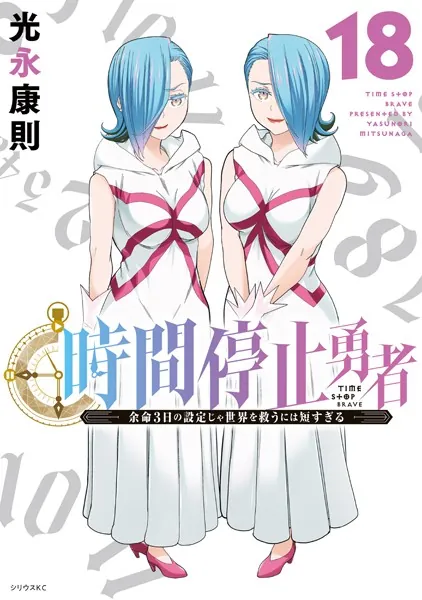 時間停止勇者（21）（最新刊） - 光永康則 - 少年マンガ - DMMブックス