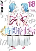 時間停止勇者（21）（最新刊） - 光永康則 - 少年マンガ - DMMブックス