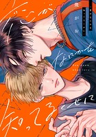 恋がなにかを知ってるくせに 分冊版（単話）