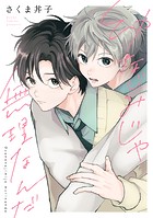 幼なじみじゃ無理なんだ 分冊版（単話）