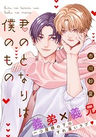 君のとなりは僕のもの