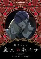 魔女の教え子 分冊版（単話）