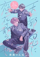 天邪鬼に恋の花を散らせ 分冊版（単話）