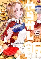 週末やらかし飯 分冊版（18）