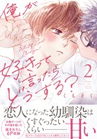 俺が好きって言ったらどうする？（2）