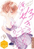 俺が好きって言ったらどうする？ 分冊版（9）