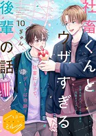 社畜くんとウザすぎる後輩の話 分冊版（単話）