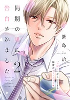 同期の男に告白されました 分冊版（単話）