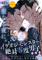 イケオジモンスターと絶対零度男子 分冊版（21）