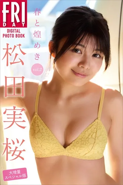 松田実桜 春と煌めき vol.2 大増量スペシャル版 FRIDAYデジタル写真集