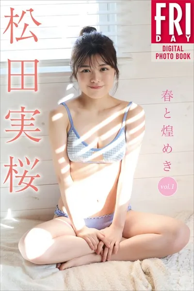 松田実桜 春と煌めき vol.1 FRIDAYデジタル写真集