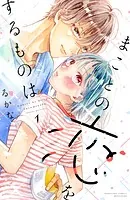 まことの恋をするものは