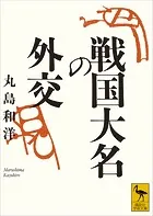 戦国大名の外交